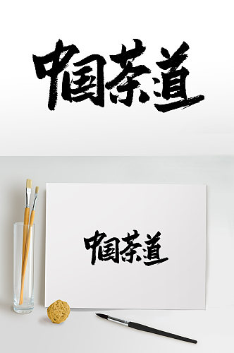 手写书法中国茶道