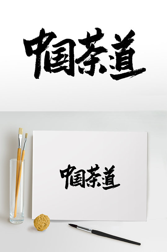 手写书法中国茶道