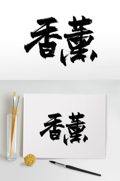 富美舒展香薰免抠字体