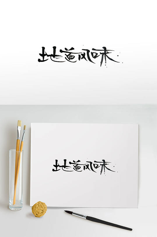 地道风味中式手写毛笔字