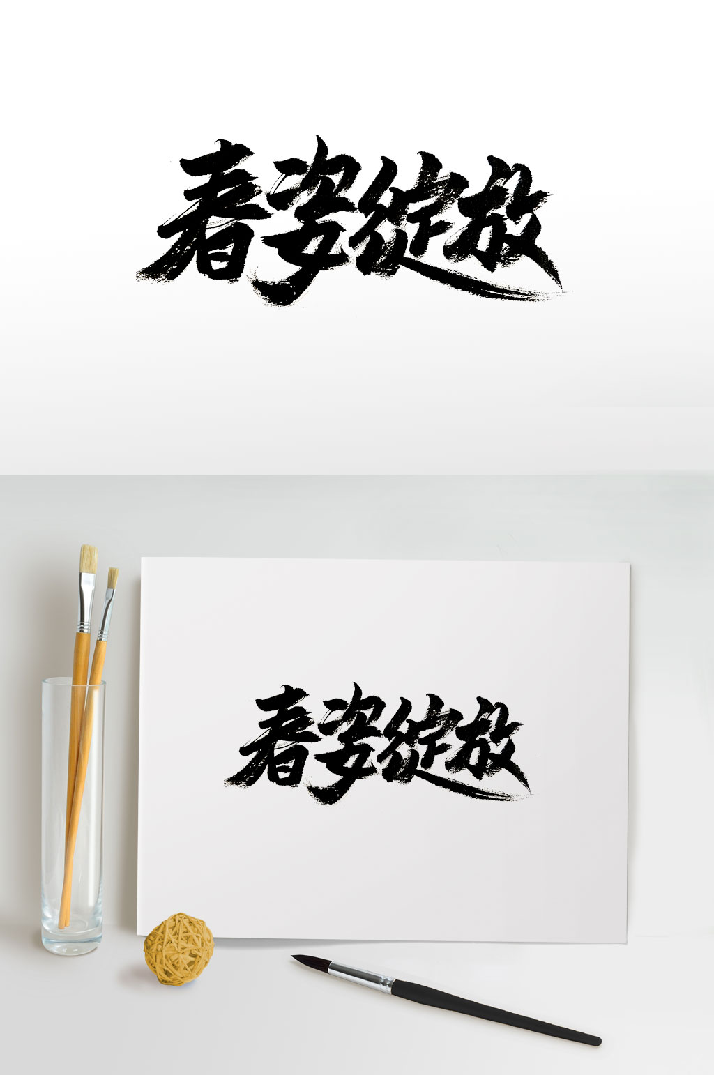 刚柔手写春字绽放毛笔字体 春季素材