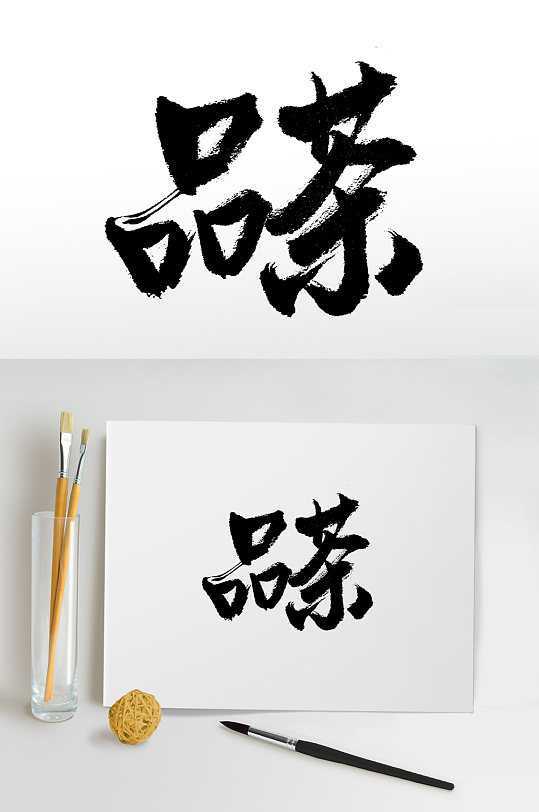 品茶手写中式书法毛笔字