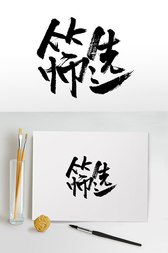 中式原创手写筛选毛笔画