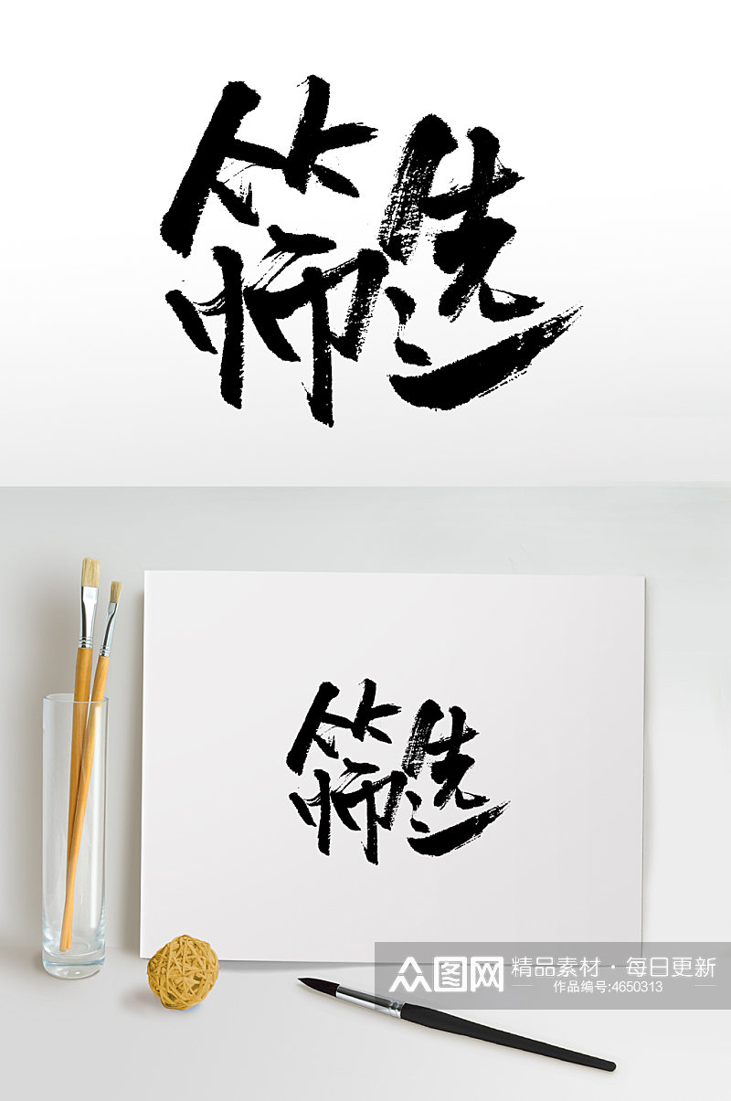 中式原创手写筛选毛笔画素材