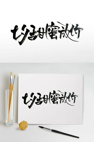 七夕佳节传统手写毛笔字