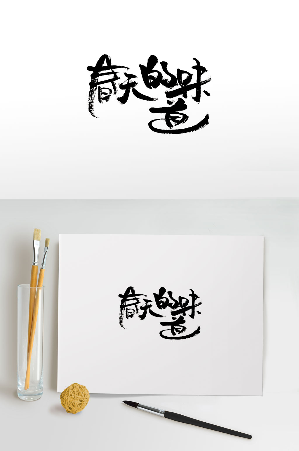 圆润可爱春天的味道毛笔字体 春季素材
