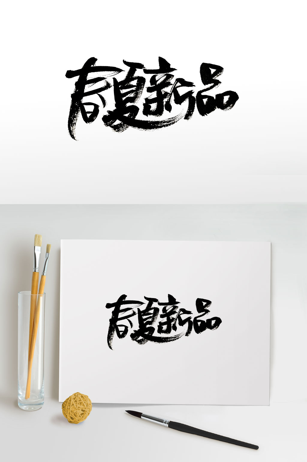 浑厚可爱春夏新品毛笔字素材