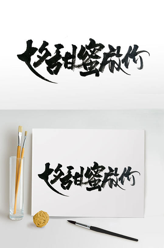 传统节日七夕手写毛笔字