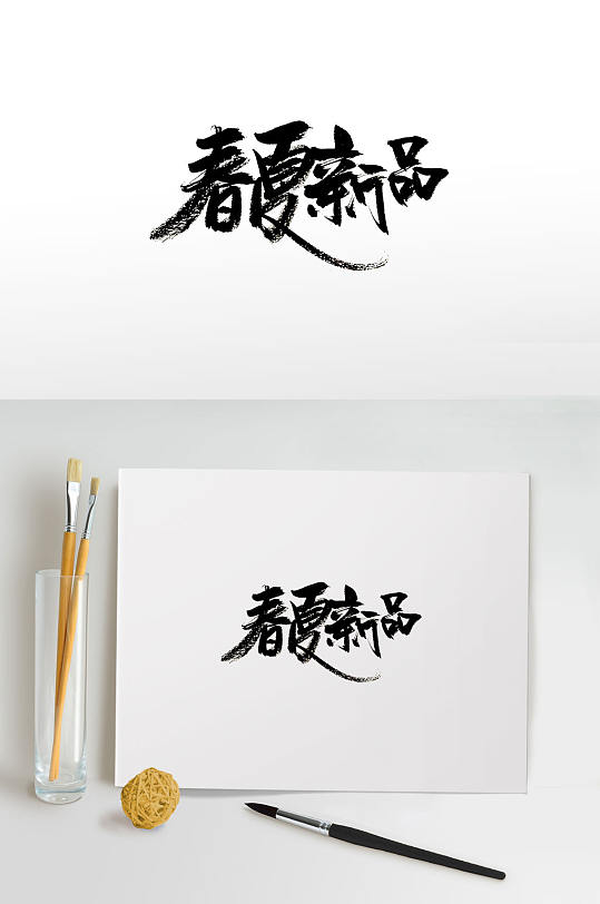 刚柔时尚春夏新品毛笔字