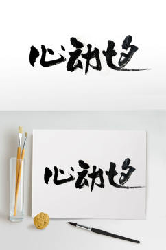 传统节日七夕手写毛笔字