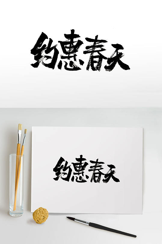 大气手写约惠春天毛笔字