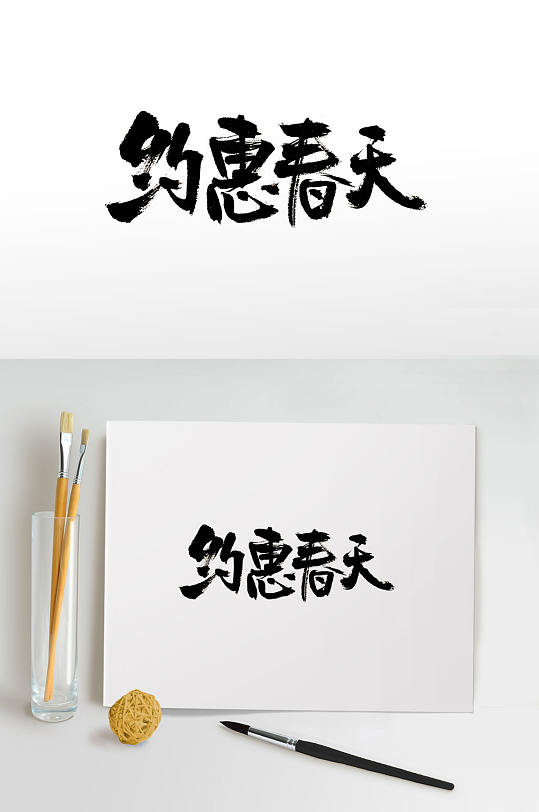 浑圆约惠春天免抠字体 春季