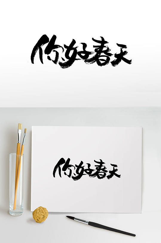 可爱时尚你好春天毛笔字 春季字体
