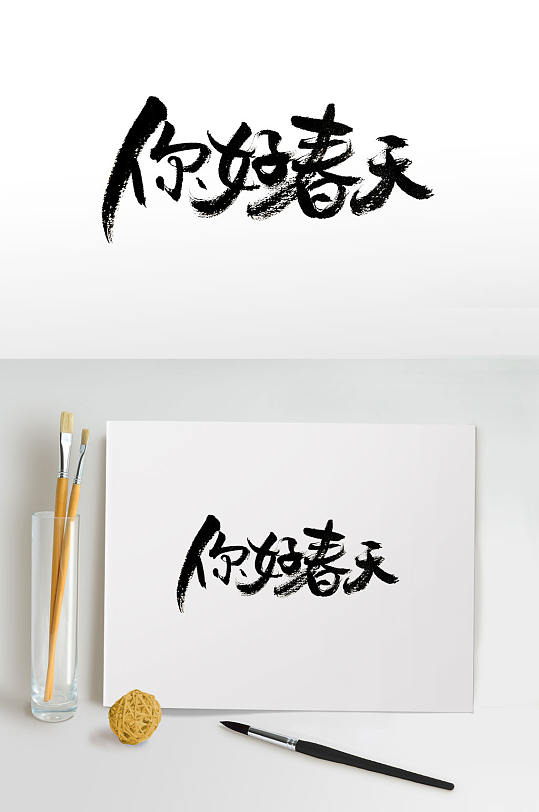 手写春天来了毛笔字艺术时尚手写春字毛笔字浑厚手写免抠春字毛笔字