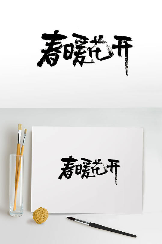 可爱浑圆春暖花开毛笔字