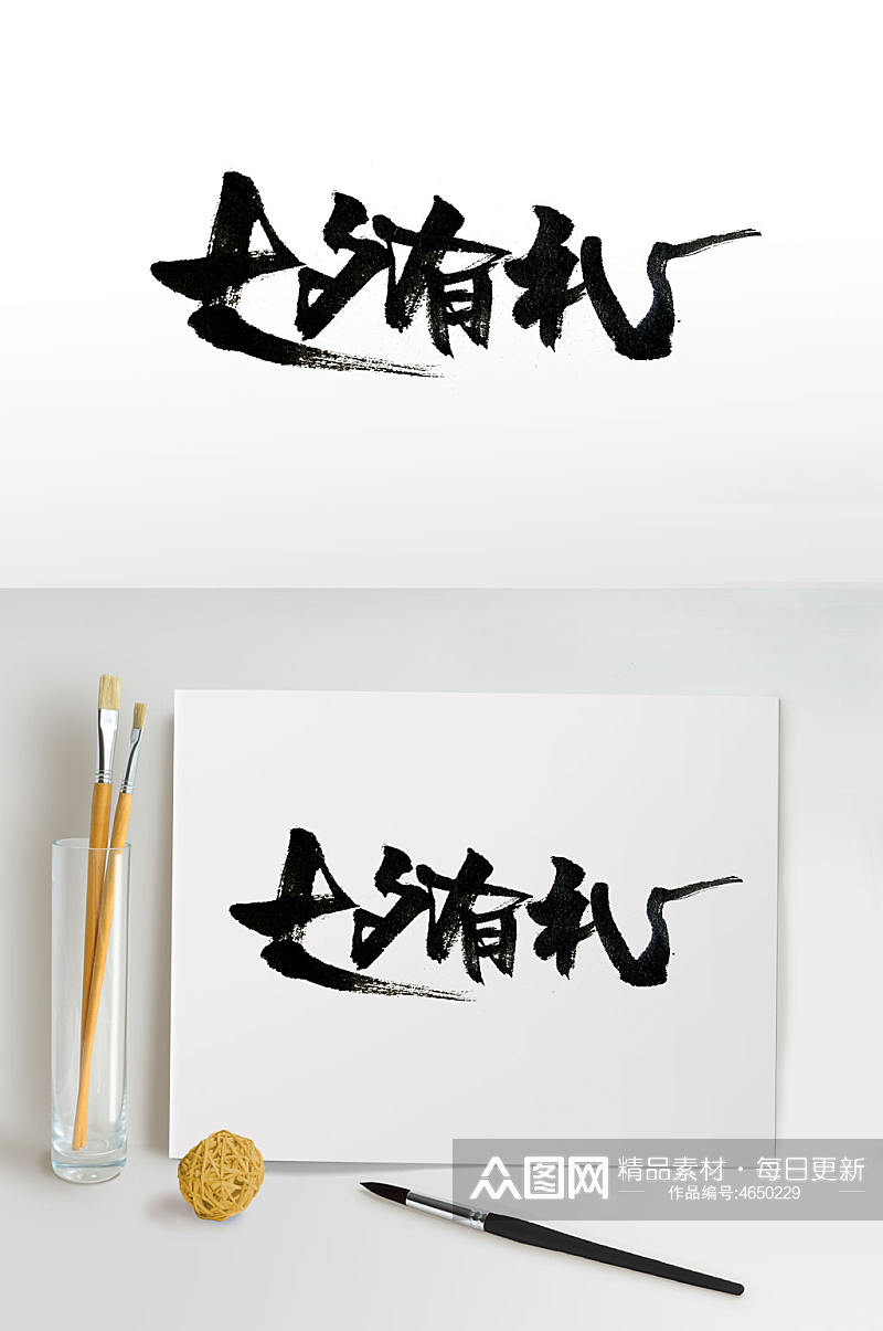 中式传统七夕节手写毛笔字素材