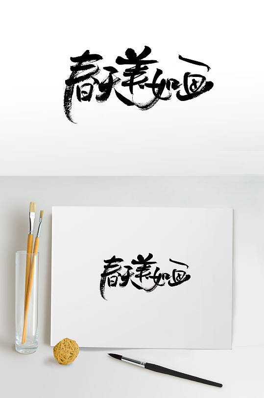 敦实春天美如画字体  春季