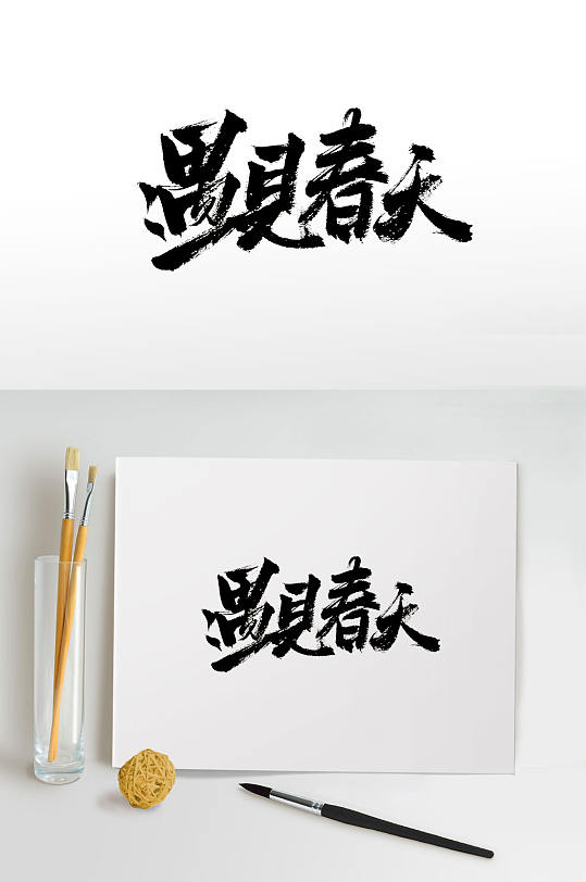 敦实原创遇见春天毛笔字