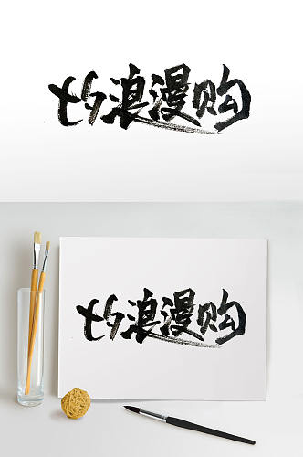 七夕节购物传统毛笔字