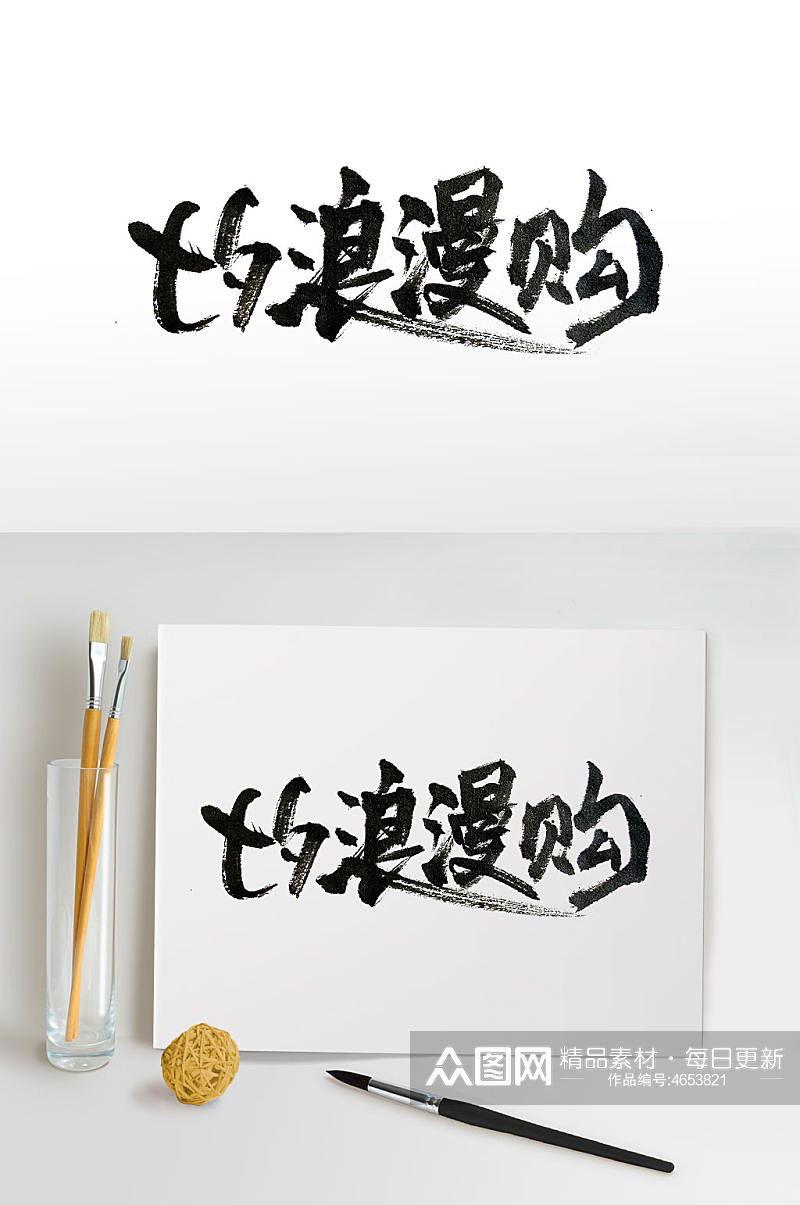 七夕节购物传统毛笔字素材
