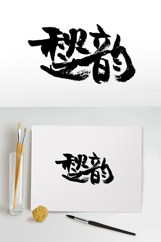 秋季上新秋之韵书法毛笔字