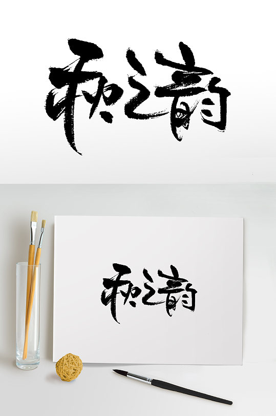 秋之韵手写书法毛笔字