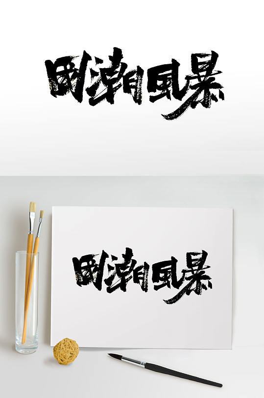 霸氣手寫國潮風(fēng)暴免摳字體