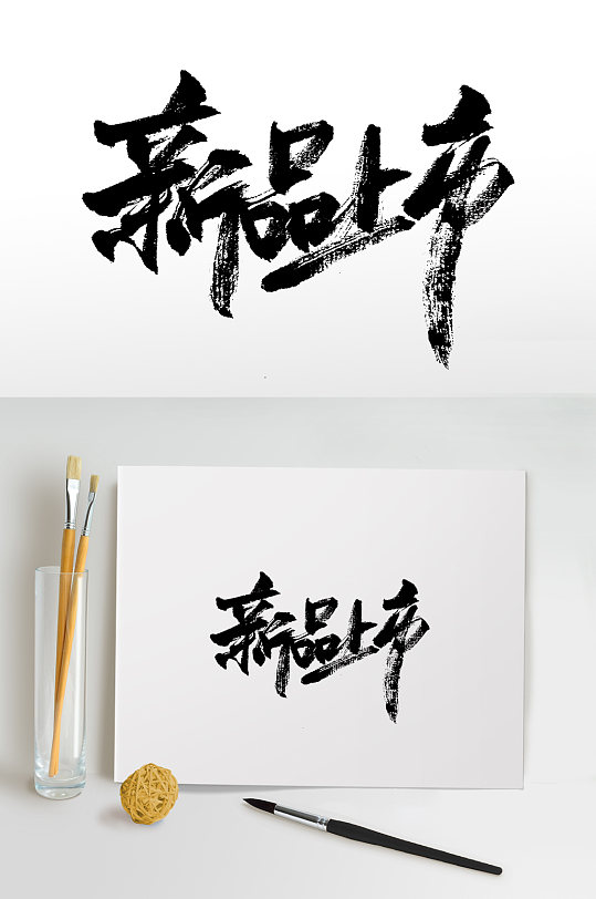 新品上市書法手寫毛筆字