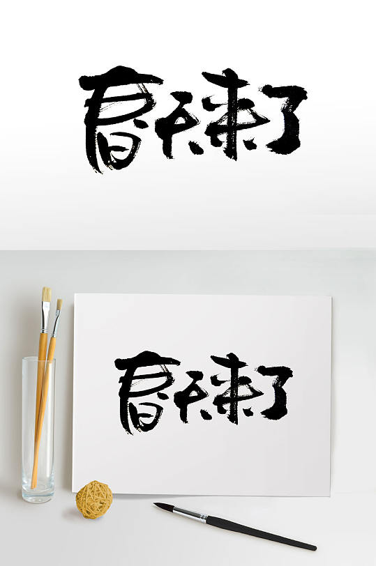 圆润可爱春天来了毛笔字 春季字体