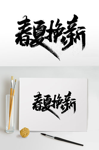 飞洒舒展春夏换新免抠字体