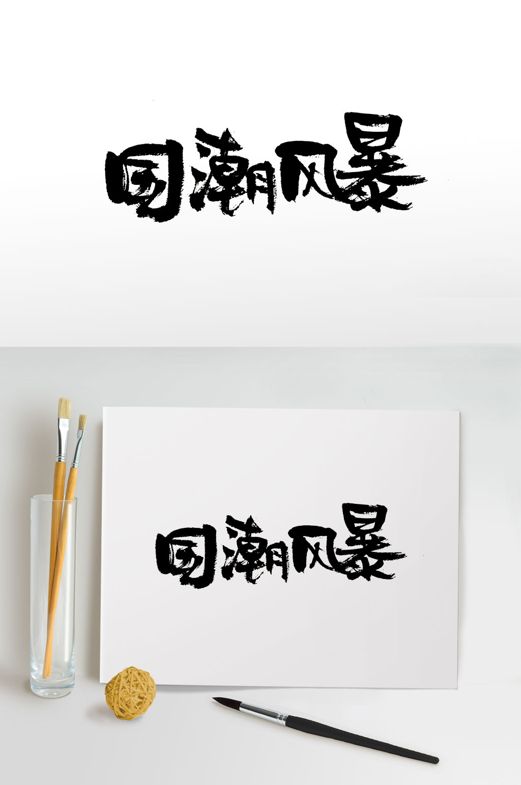 敦实国潮风暴免抠字体素材