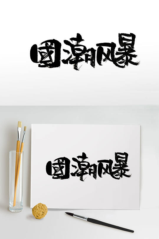 圆润敦实国潮风暴免抠字体