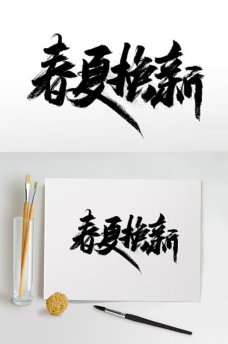 舒展春夏换新书法字体