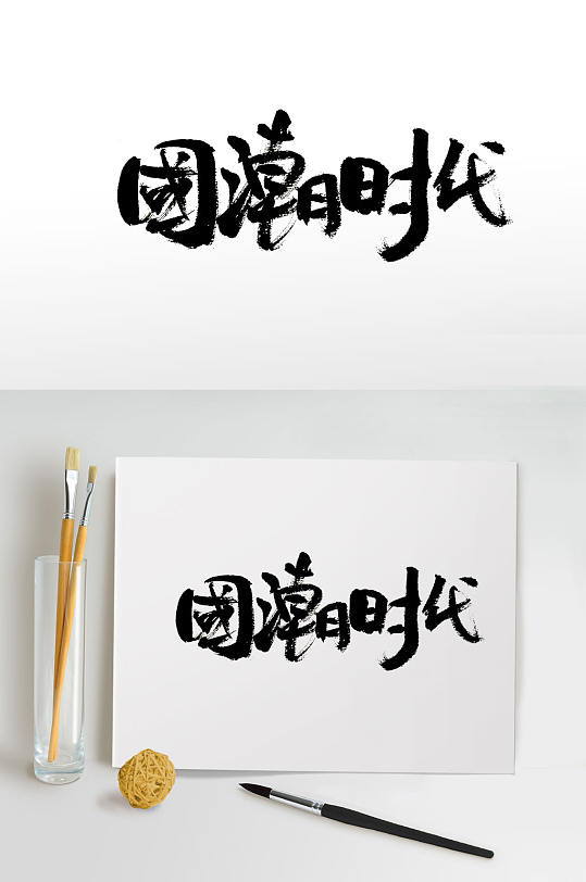 国潮经典书法字体