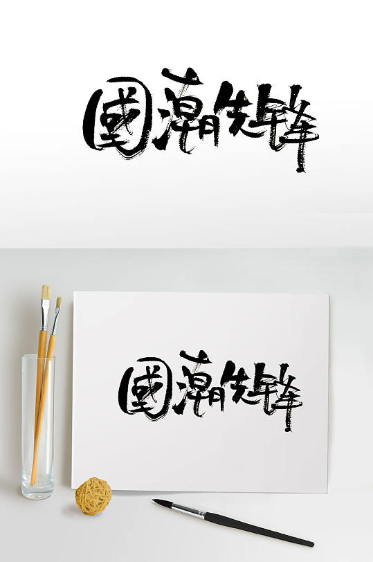 流畅国潮先锋免抠字体