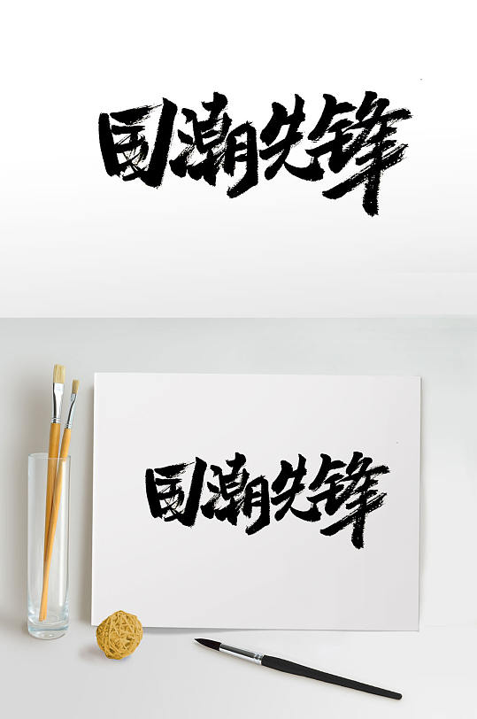 剛?cè)崾謱憞毕蠕h免摳字體