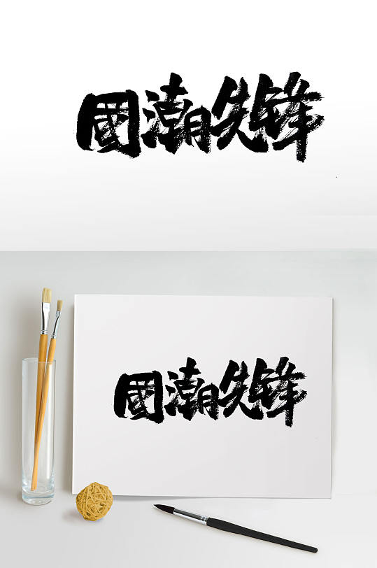 敦实有力国潮先锋免抠字体