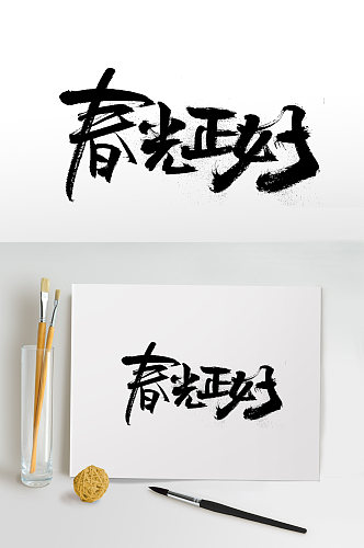 齐整春光正好书法字体