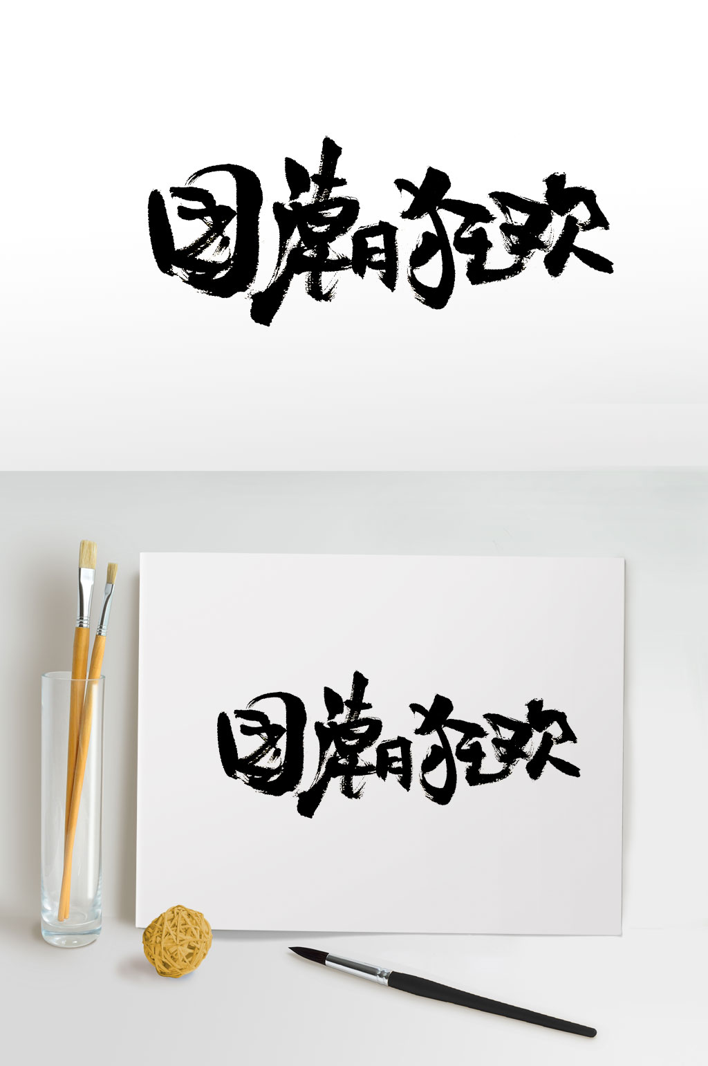 时尚流畅国潮狂欢免抠字体素材