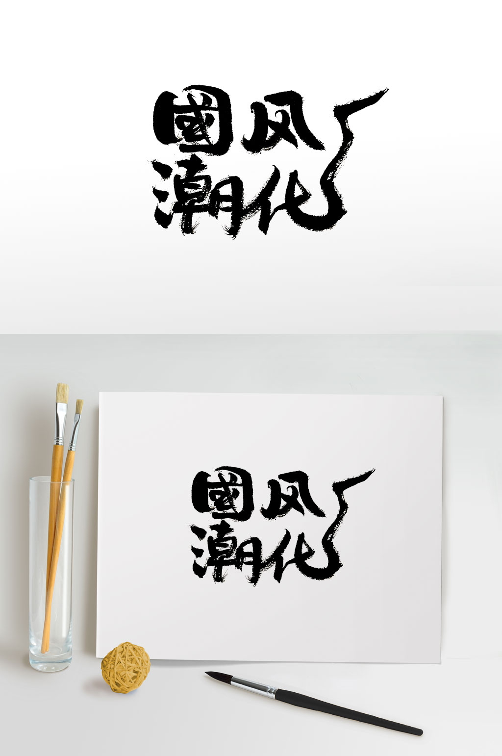 时尚流行国潮风化毛笔字素材