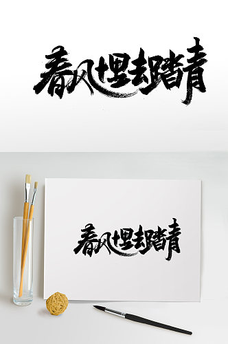 飞洒舒展春风十里免抠字体