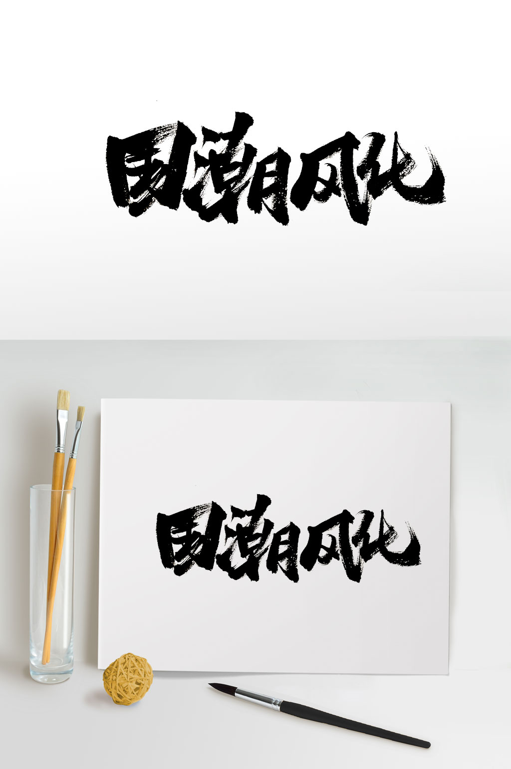 敦厚手写国潮风化毛笔字素材