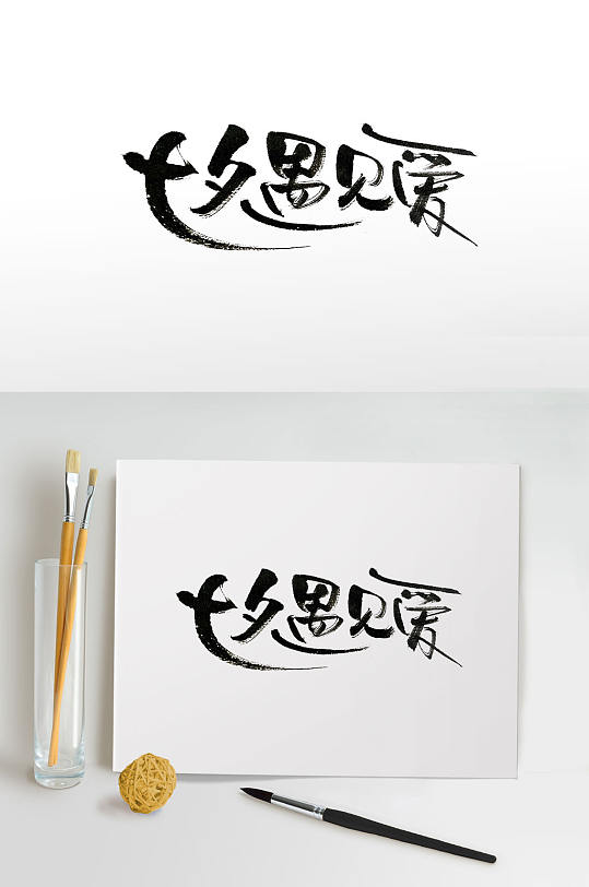 手写娟秀七夕遇见爱毛笔字