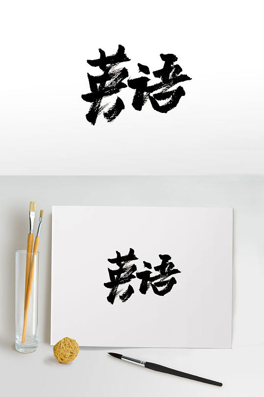 敦实可爱英语免抠毛笔字