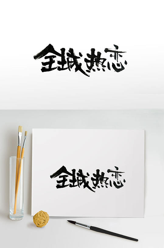 全城热恋手写毛笔字体