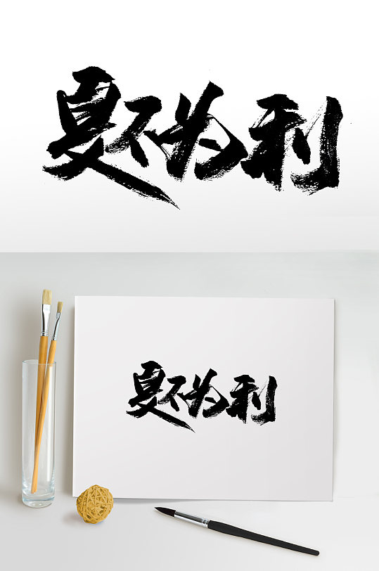 夏不为利书法毛笔字-众图网