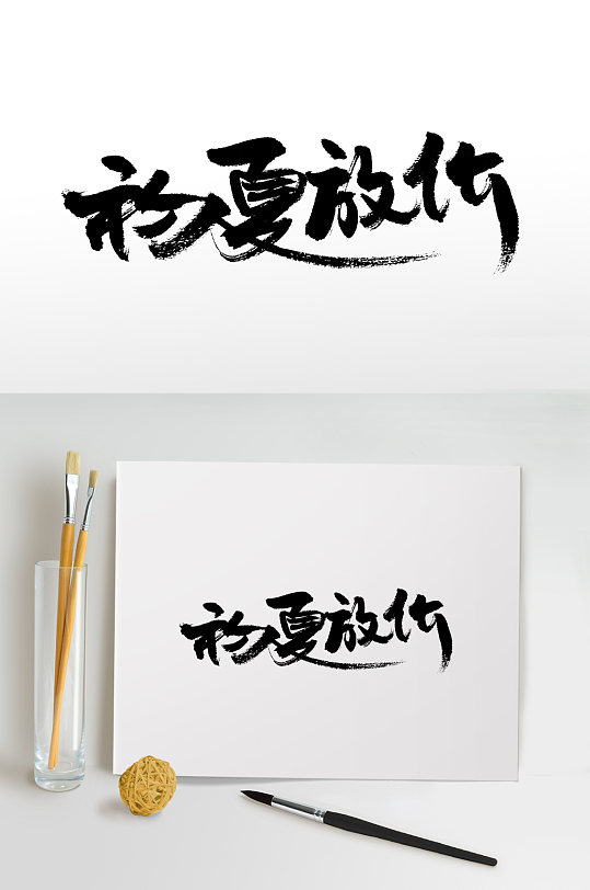 初夏放价手写书法毛笔字-众图网