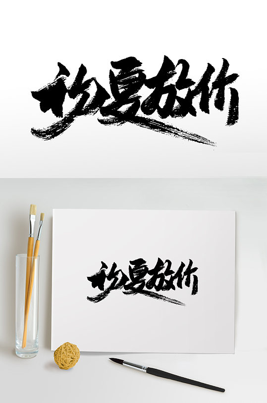 初夏放价书法手写毛笔字-众图网