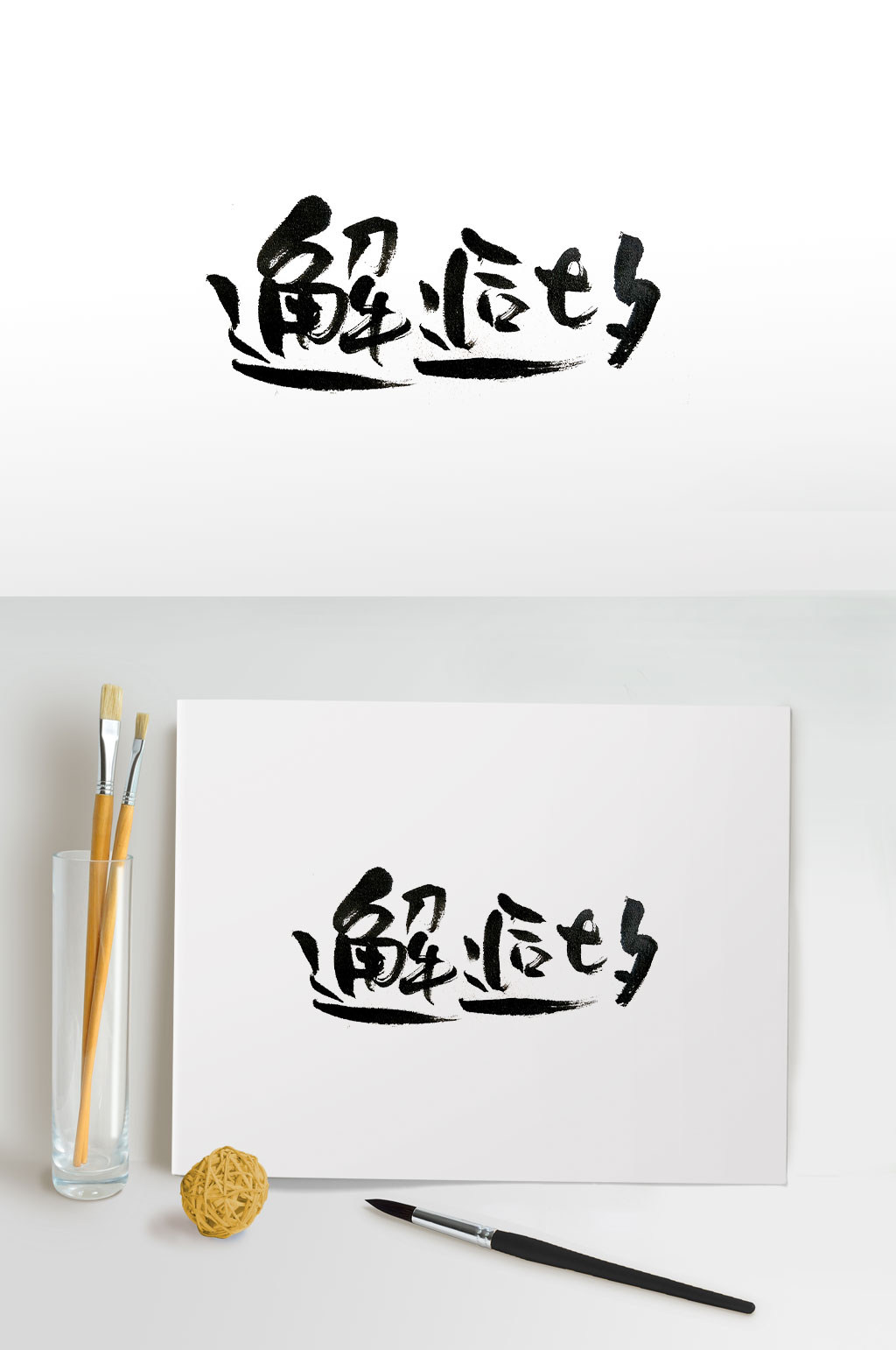 七夕情人节手写毛笔字素材