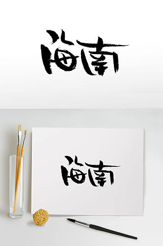 时尚可爱书写海南毛笔字